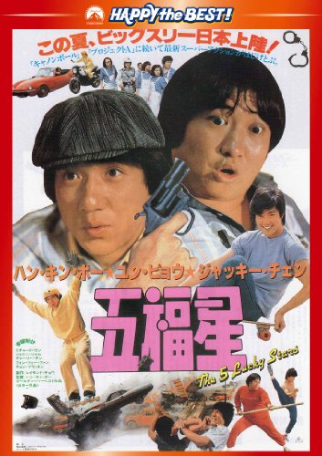 サモ・ハン・キンポー監督のジャッキー映画4本 - taketakechopの小話